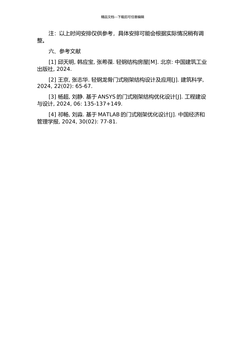 门式刚架轻钢结构优化设计及程序开发的开题报告_第3页
