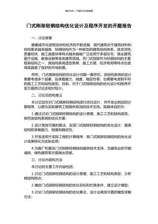 门式刚架轻钢结构优化设计及程序开发的开题报告
