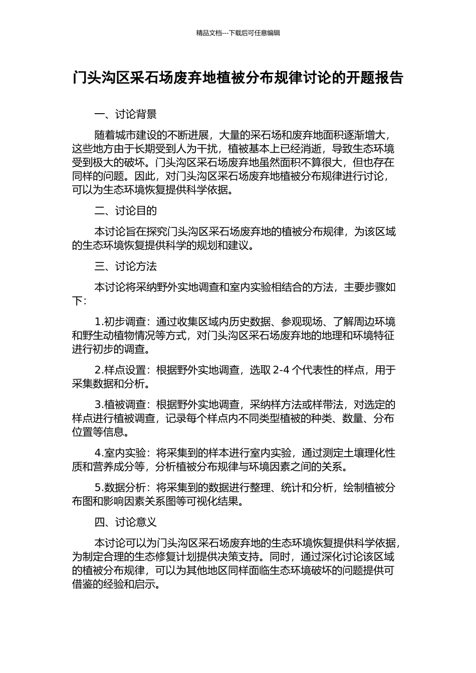 门头沟区采石场废弃地植被分布规律研究的开题报告_第1页