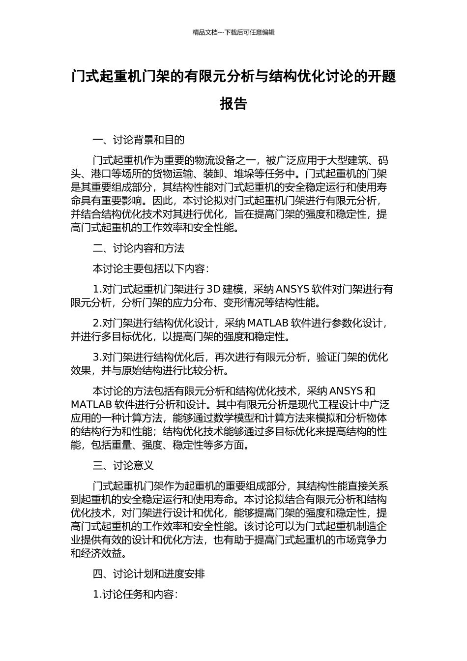 门式起重机门架的有限元分析与结构优化研究的开题报告_第1页