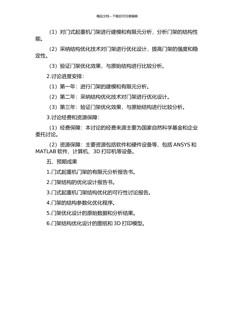 门式起重机门架的有限元分析与结构优化研究的开题报告_第2页