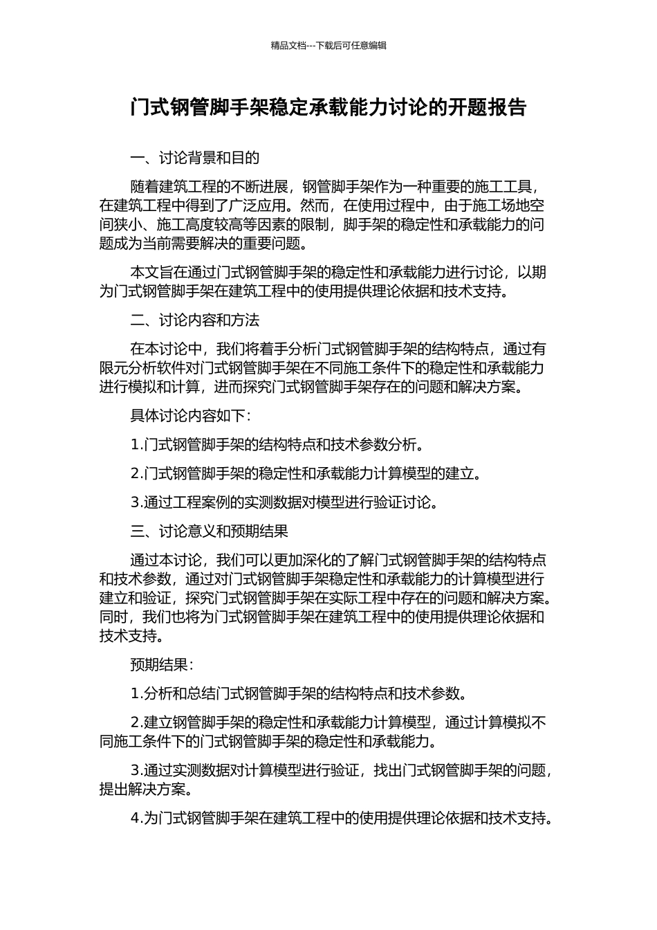 门式钢管脚手架稳定承载能力研究的开题报告_第1页