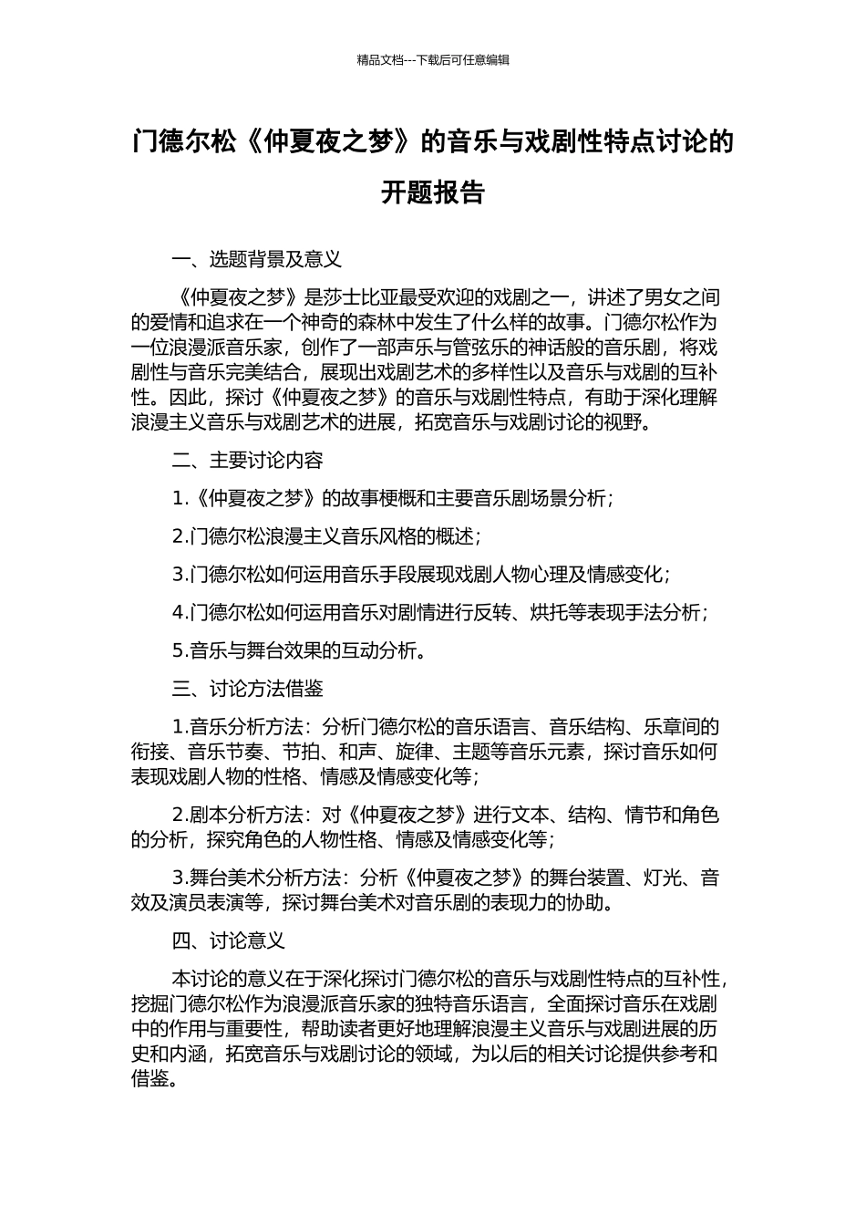 门德尔松《仲夏夜之梦》的音乐与戏剧性特点研究的开题报告_第1页