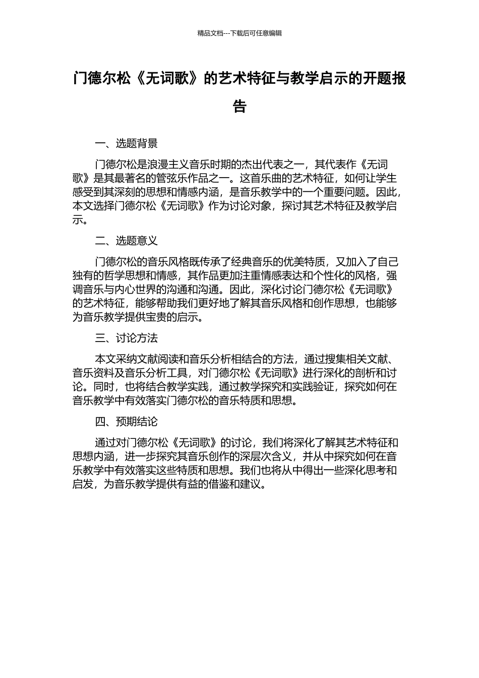门德尔松《无词歌》的艺术特征与教学启示的开题报告_第1页