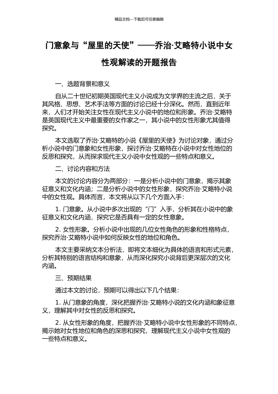 门意象与“屋里的天使”——乔治·艾略特小说中女性观解读的开题报告_第1页