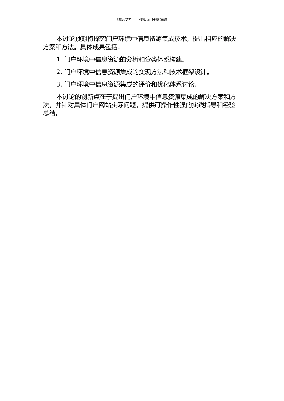 门户环境中信息资源集成技术研究的开题报告_第2页