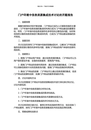 门户环境中信息资源集成技术研究的开题报告