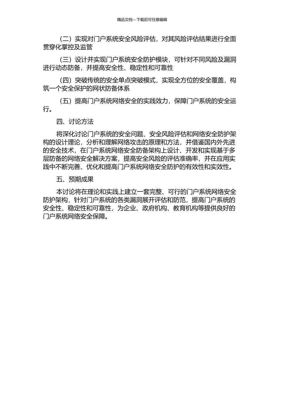门户系统安全性的研究与应用的开题报告_第2页