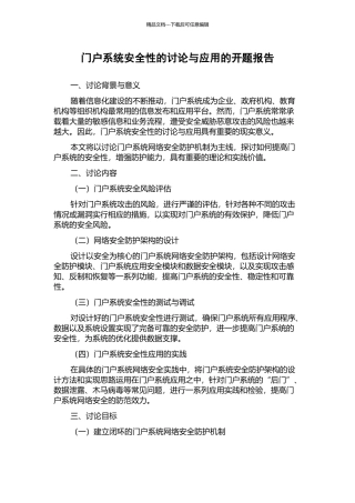 门户系统安全性的研究与应用的开题报告
