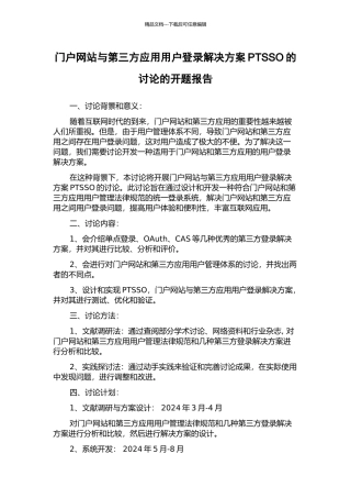 门户网站与第三方应用用户登录解决方案PTSSO的研究的开题报告