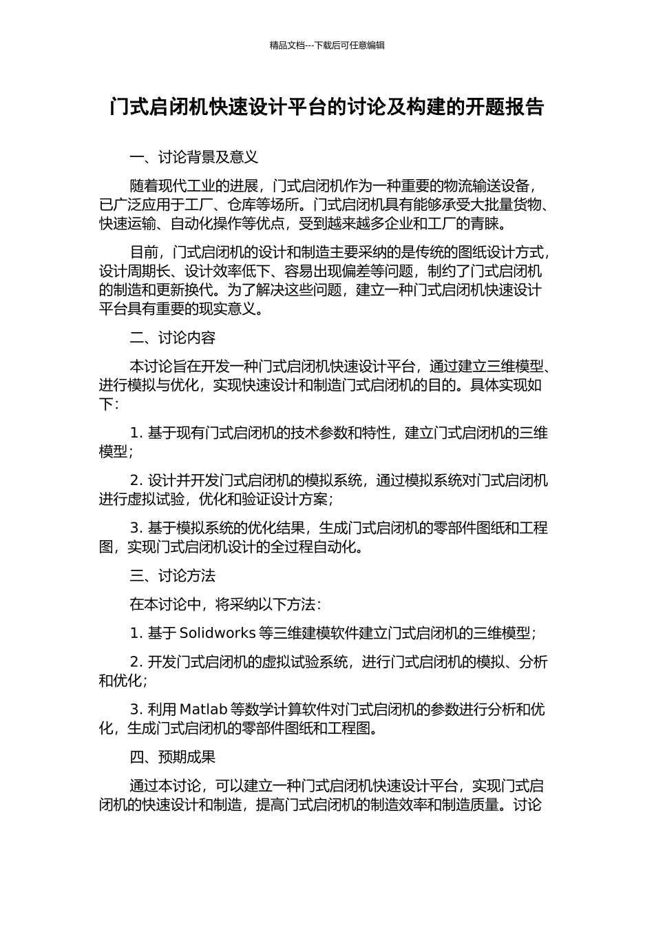 门式启闭机快速设计平台的研究及构建的开题报告_第1页