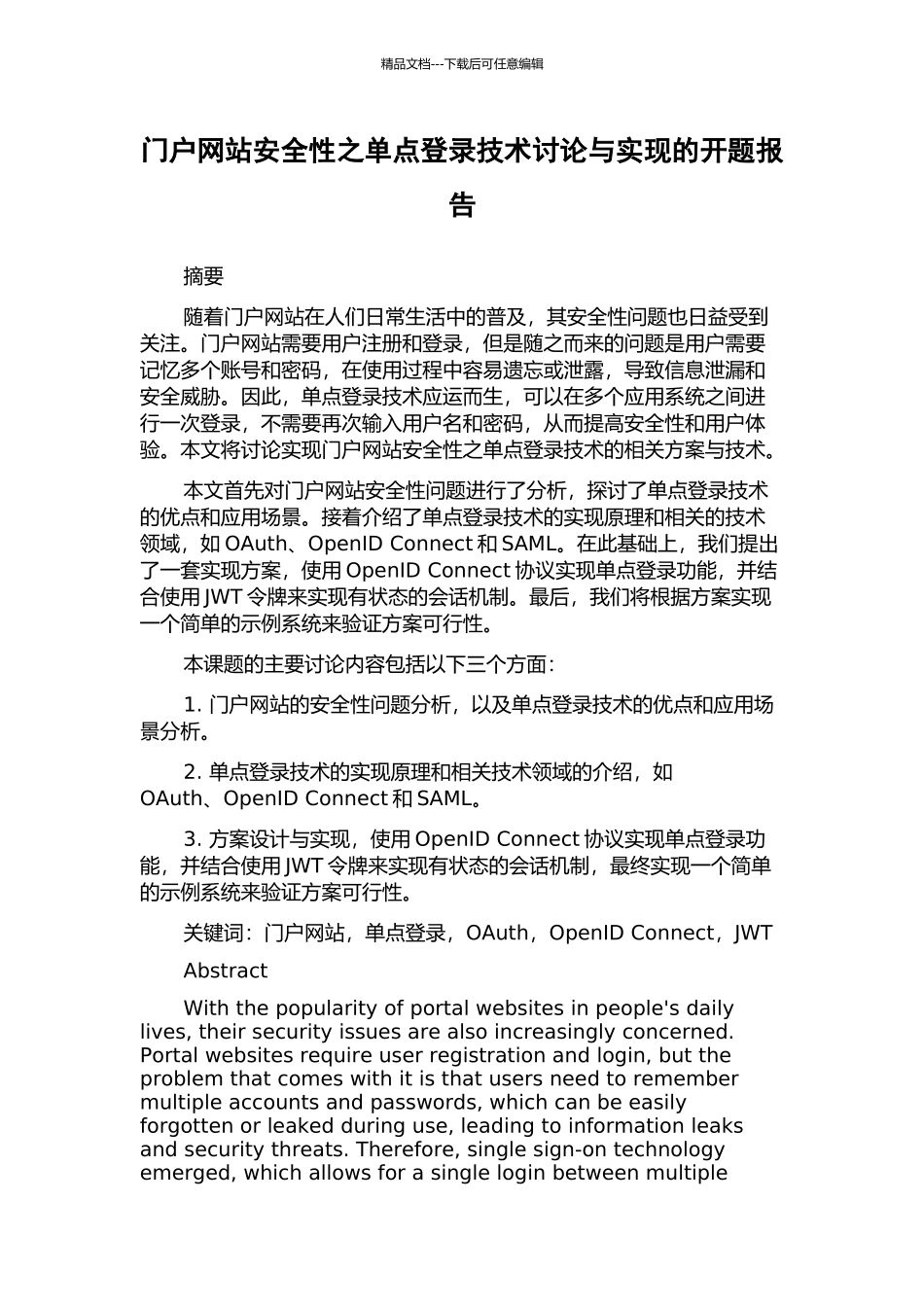 门户网站安全性之单点登录技术研究与实现的开题报告_第1页