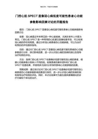 门控心肌SPECT显像冠心病低度可能性患者心功能参数影响因素研究的开题报告
