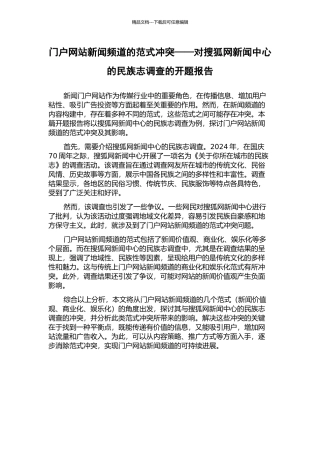 门户网站新闻频道的范式冲突——对搜狐网新闻中心的民族志调查的开题报告