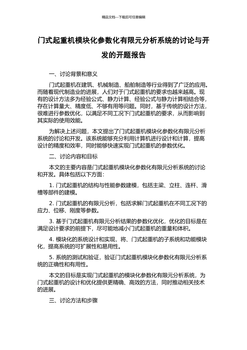 门式起重机模块化参数化有限元分析系统的研究与开发的开题报告_第1页