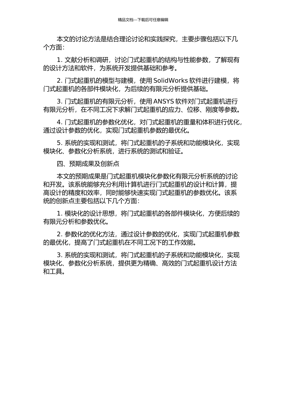 门式起重机模块化参数化有限元分析系统的研究与开发的开题报告_第2页