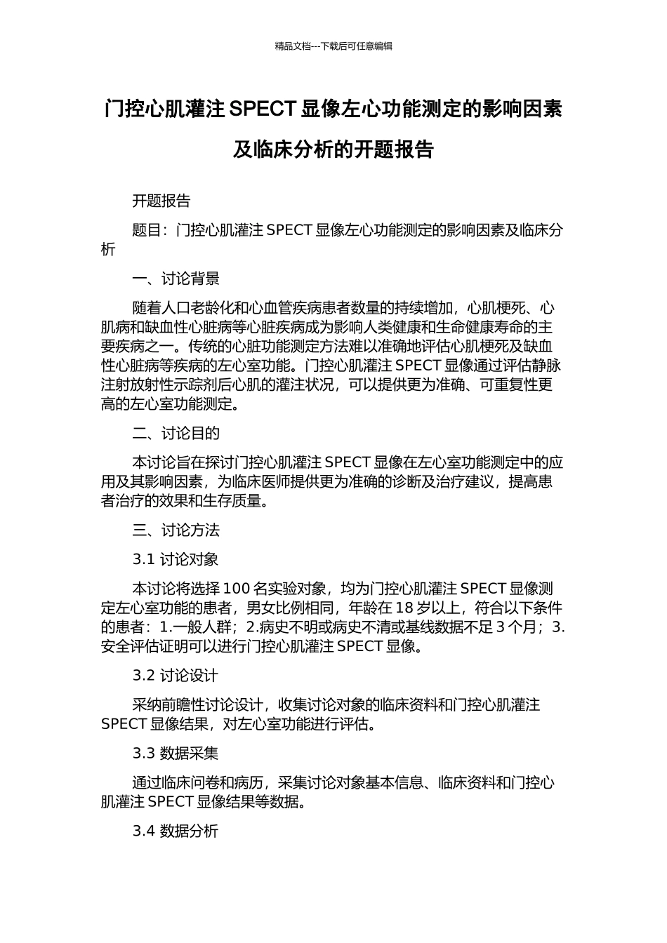 门控心肌灌注SPECT显像左心功能测定的影响因素及临床分析的开题报告_第1页