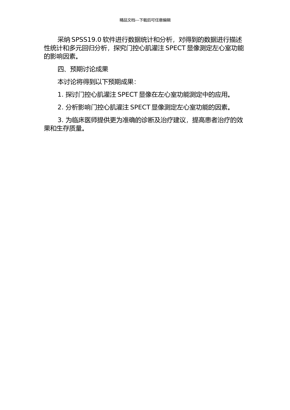 门控心肌灌注SPECT显像左心功能测定的影响因素及临床分析的开题报告_第2页