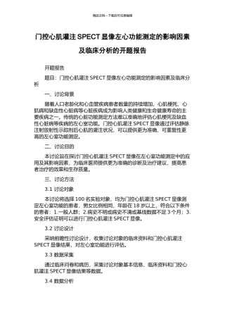 门控心肌灌注SPECT显像左心功能测定的影响因素及临床分析的开题报告