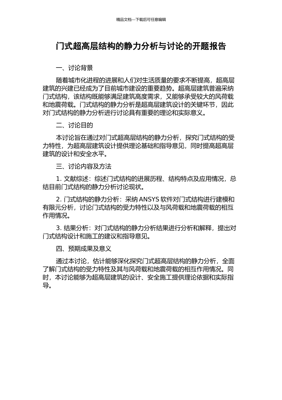 门式超高层结构的静力分析与研究的开题报告_第1页