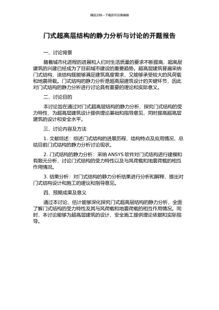 门式超高层结构的静力分析与研究的开题报告