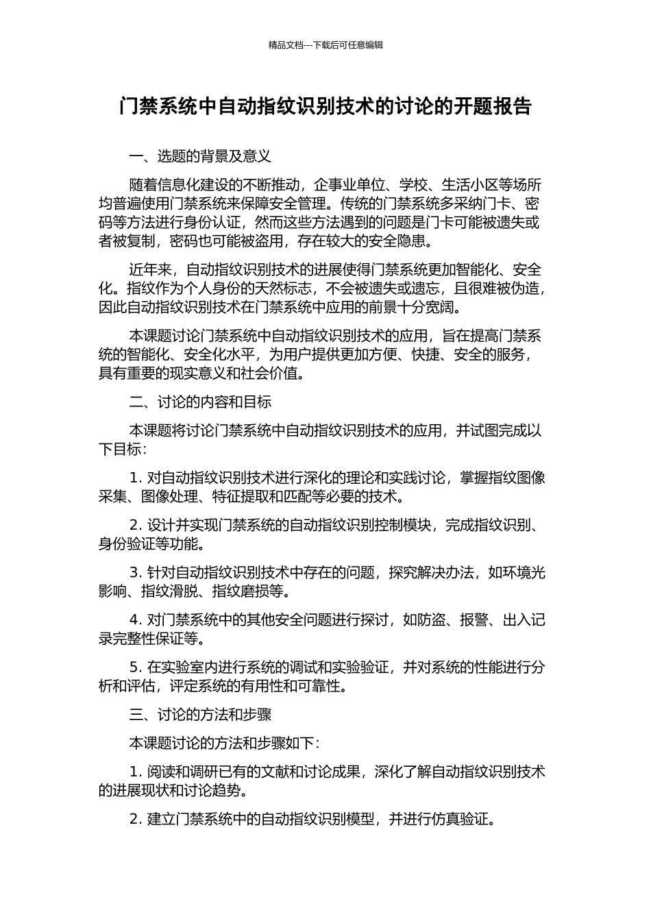 门禁系统中自动指纹识别技术的研究的开题报告_第1页