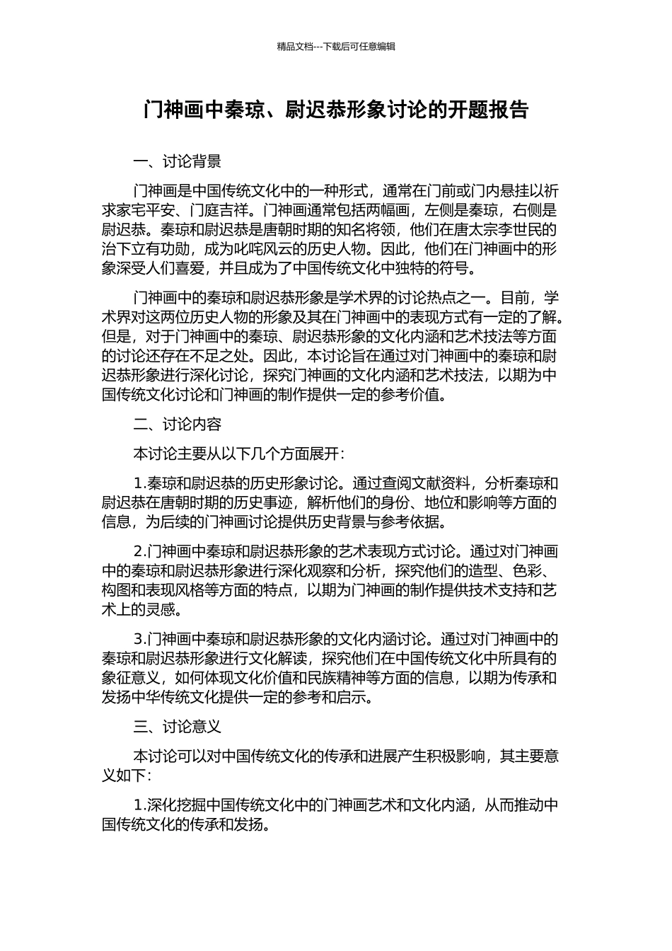 门神画中秦琼、尉迟恭形象研究的开题报告_第1页