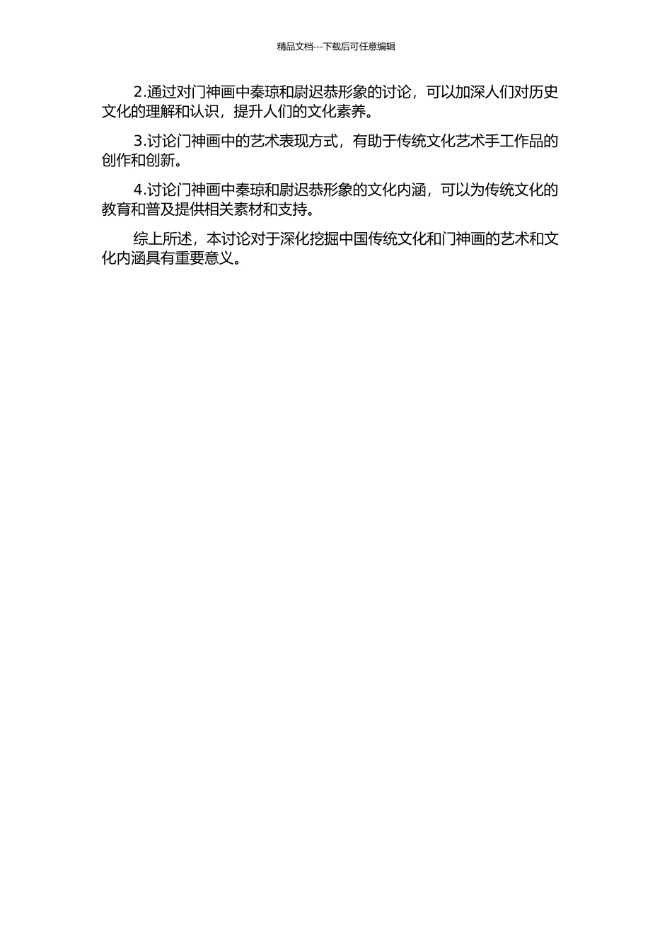 门神画中秦琼、尉迟恭形象研究的开题报告_第2页