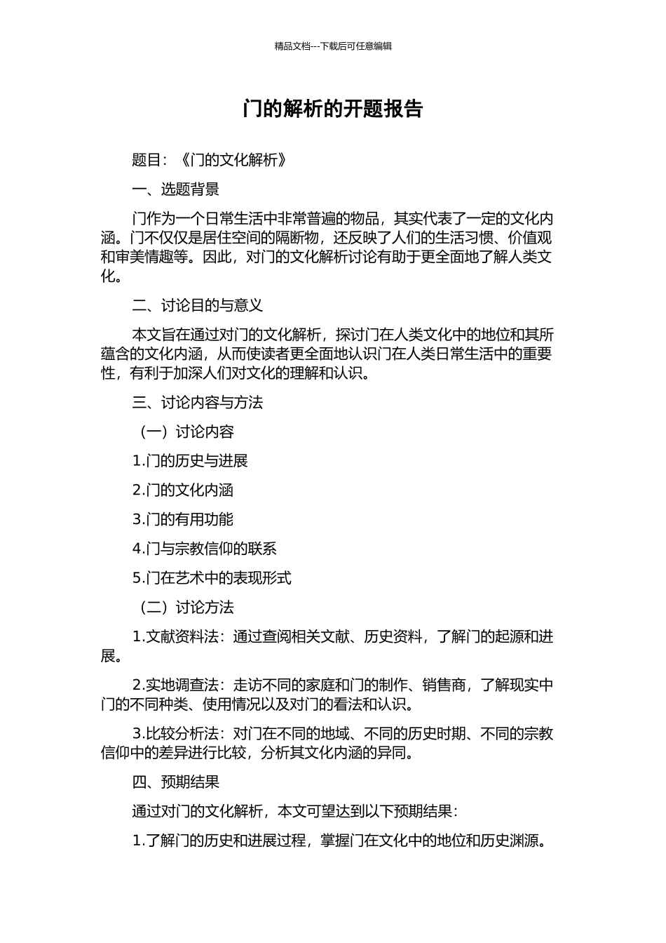 门的解析的开题报告_第1页