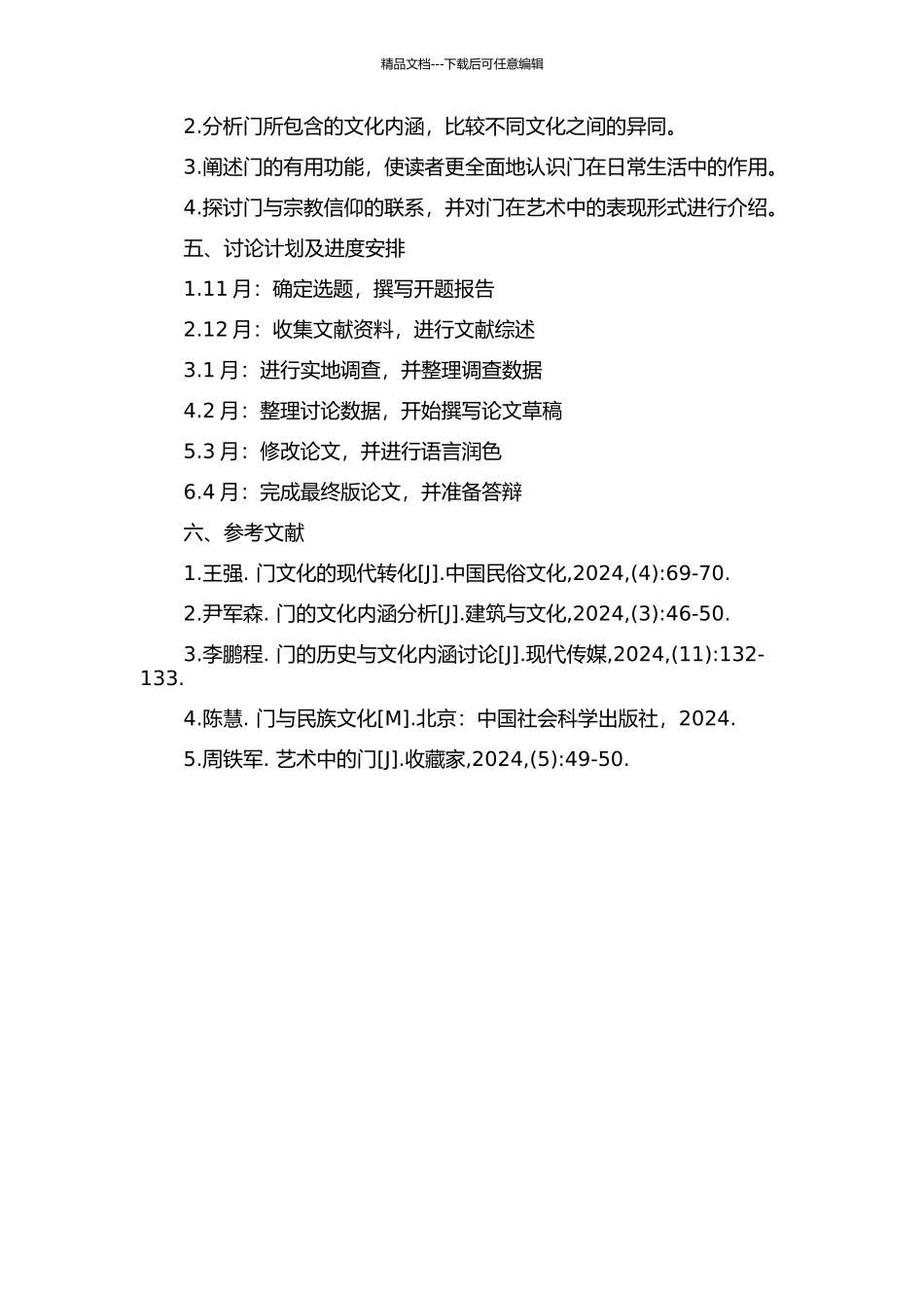 门的解析的开题报告_第2页