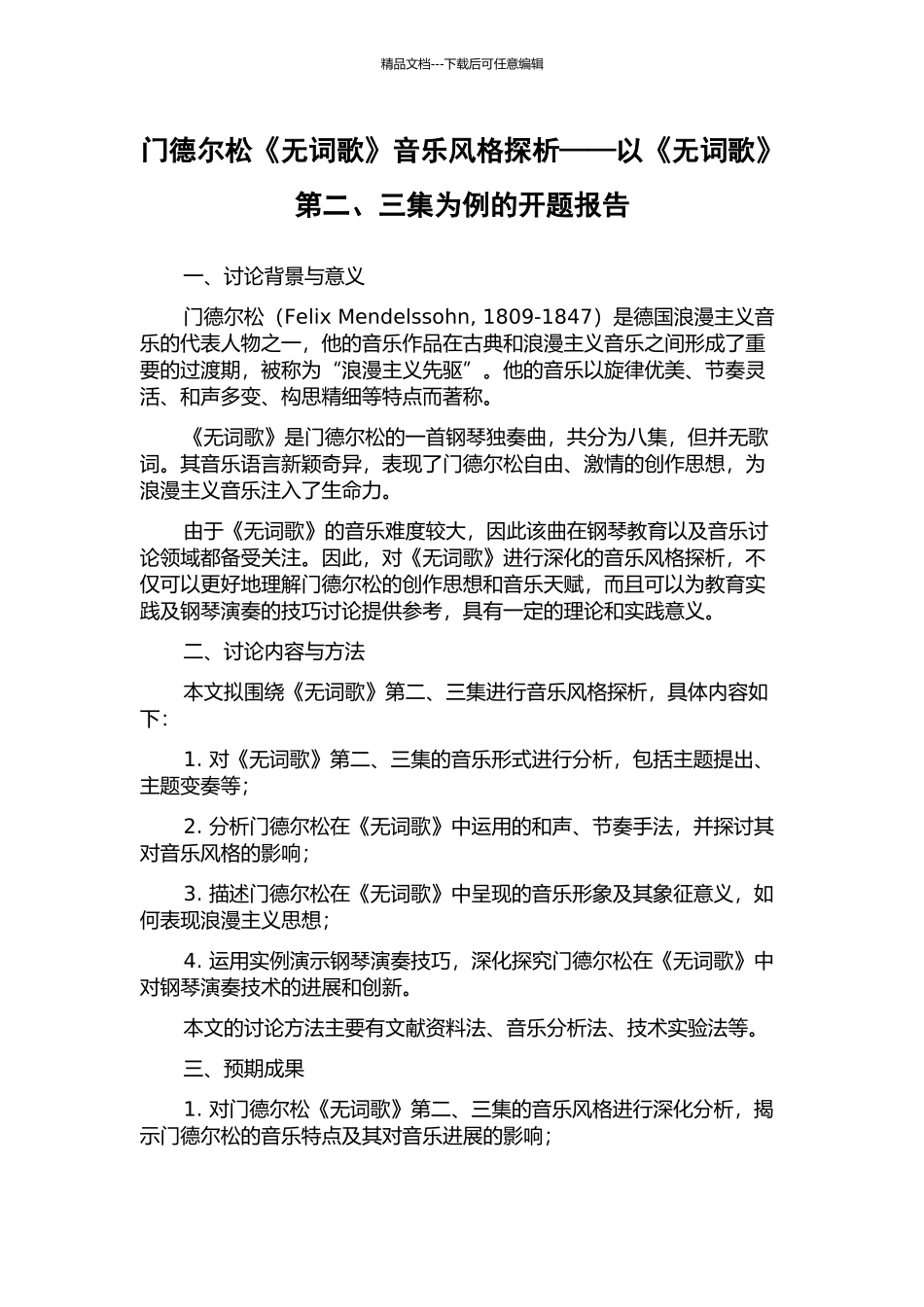 门德尔松《无词歌》音乐风格探析——以《无词歌》第二、三集为例的开题报告_第1页