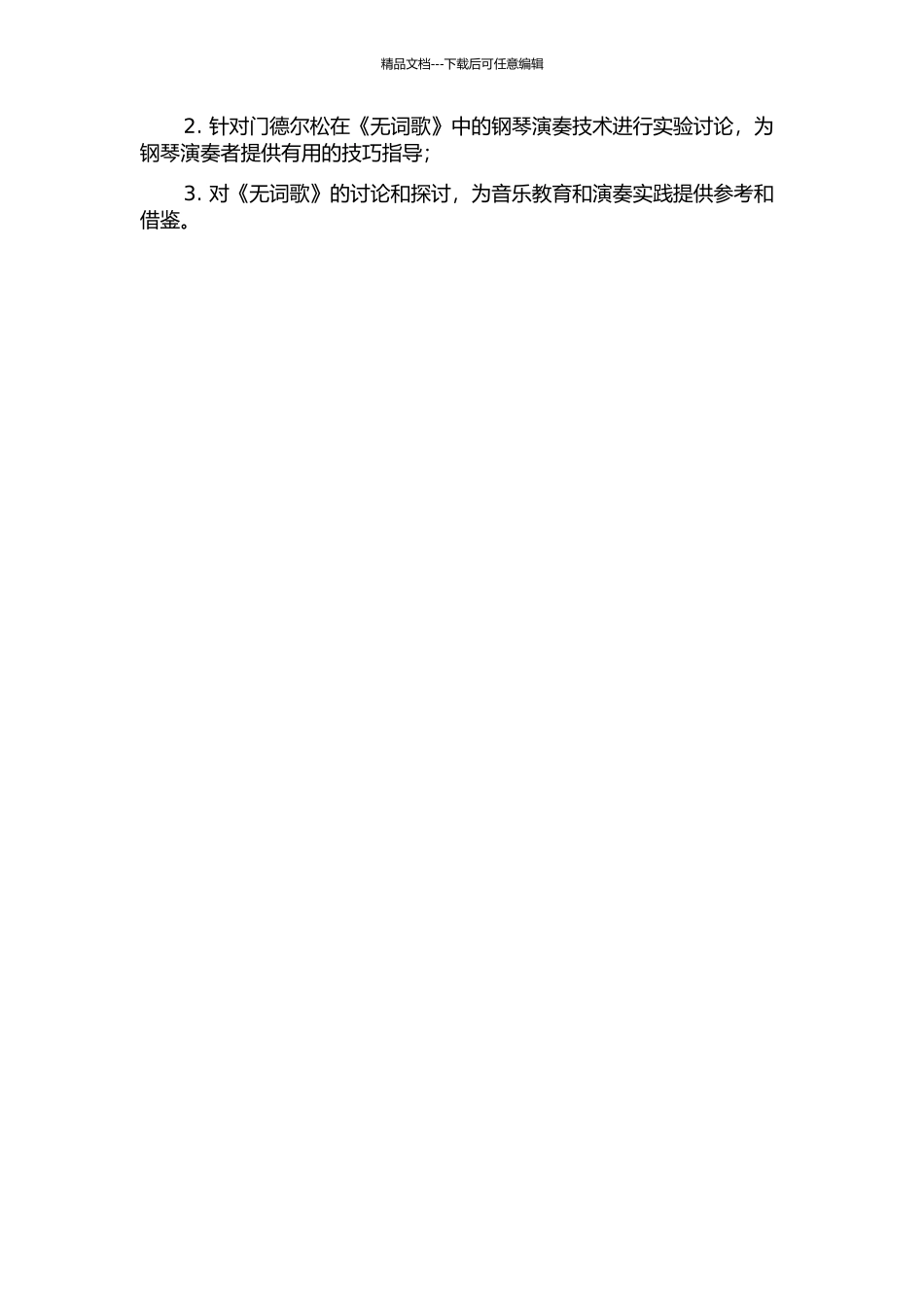 门德尔松《无词歌》音乐风格探析——以《无词歌》第二、三集为例的开题报告_第2页