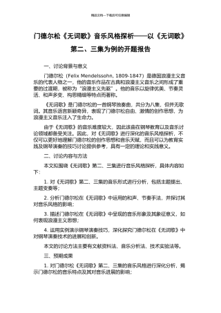 门德尔松《无词歌》音乐风格探析——以《无词歌》第二、三集为例的开题报告