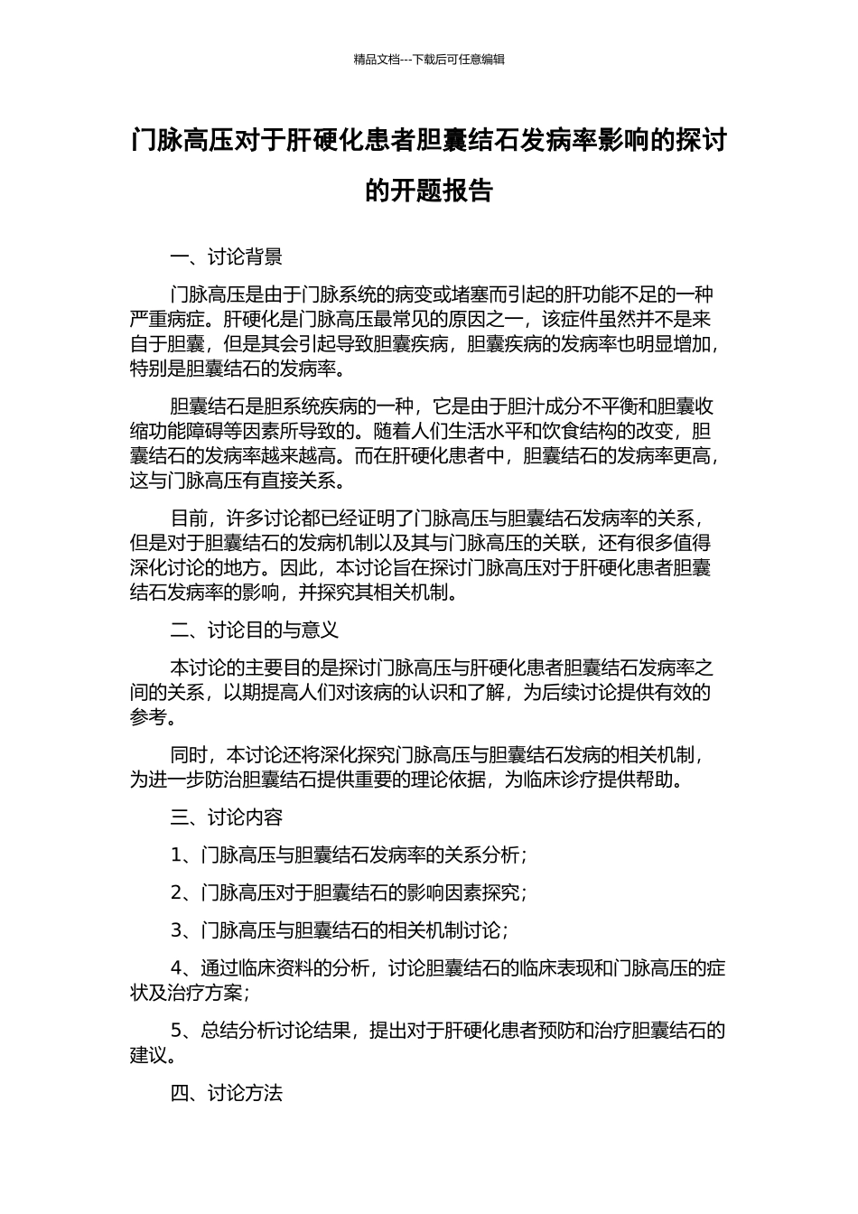 门脉高压对于肝硬化患者胆囊结石发病率影响的探讨的开题报告_第1页