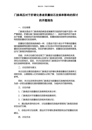 门脉高压对于肝硬化患者胆囊结石发病率影响的探讨的开题报告
