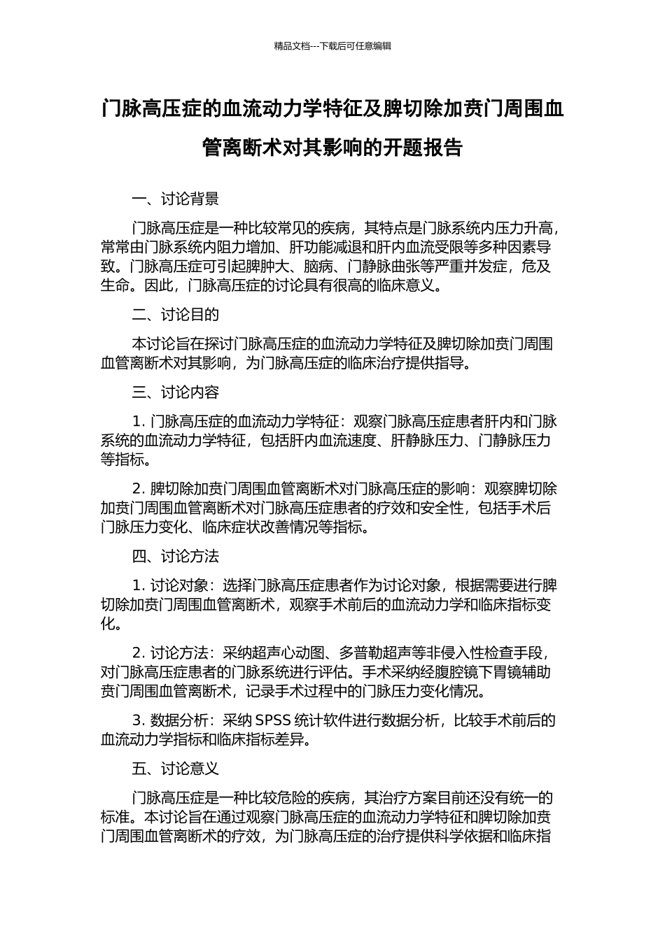 门脉高压症的血流动力学特征及脾切除加贲门周围血管离断术对其影响的开题报告_第1页