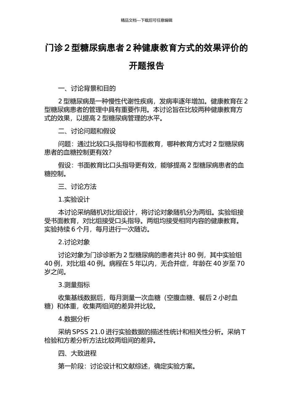 门诊2型糖尿病患者2种健康教育方式的效果评价的开题报告_第1页