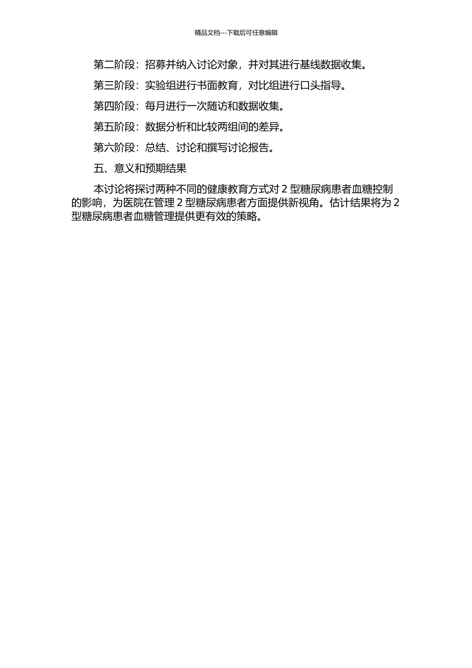 门诊2型糖尿病患者2种健康教育方式的效果评价的开题报告_第2页