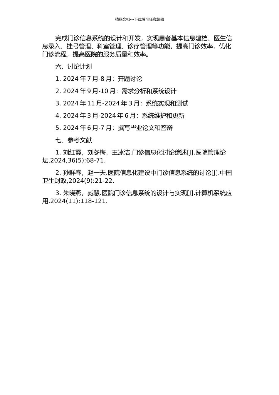 门诊信息系统的设计与开发的开题报告_第2页