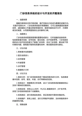 门诊信息系统的设计与开发的开题报告
