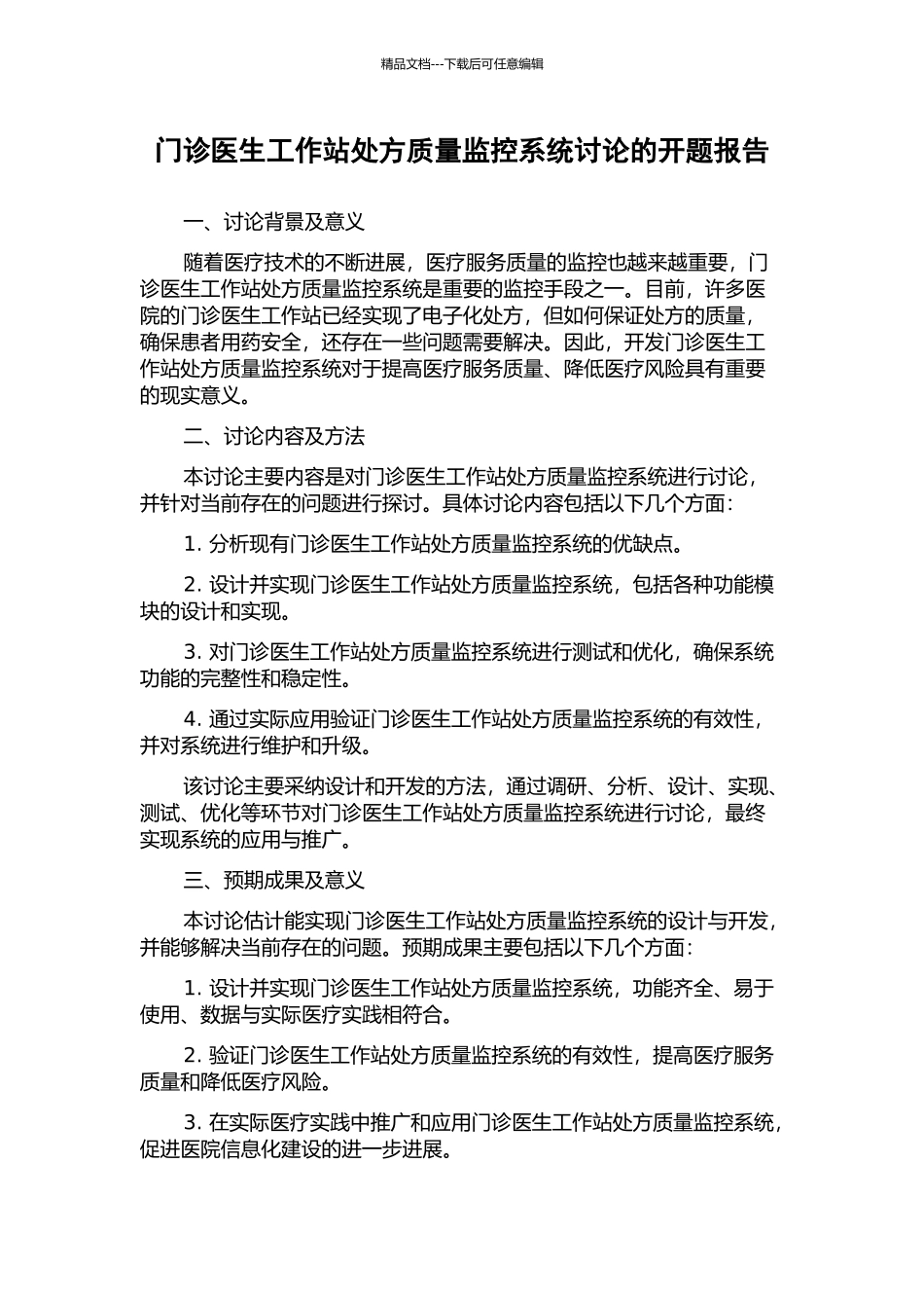 门诊医生工作站处方质量监控系统研究的开题报告_第1页