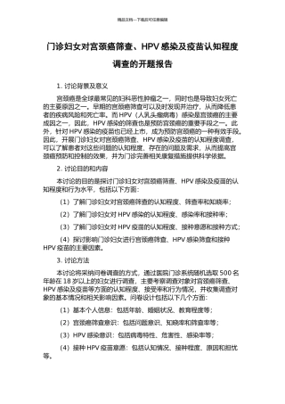 门诊妇女对宫颈癌筛查、HPV感染及疫苗认知程度调查的开题报告