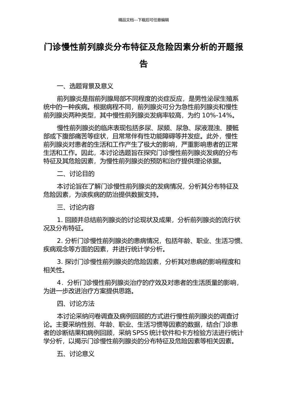 门诊慢性前列腺炎分布特征及危险因素分析的开题报告_第1页