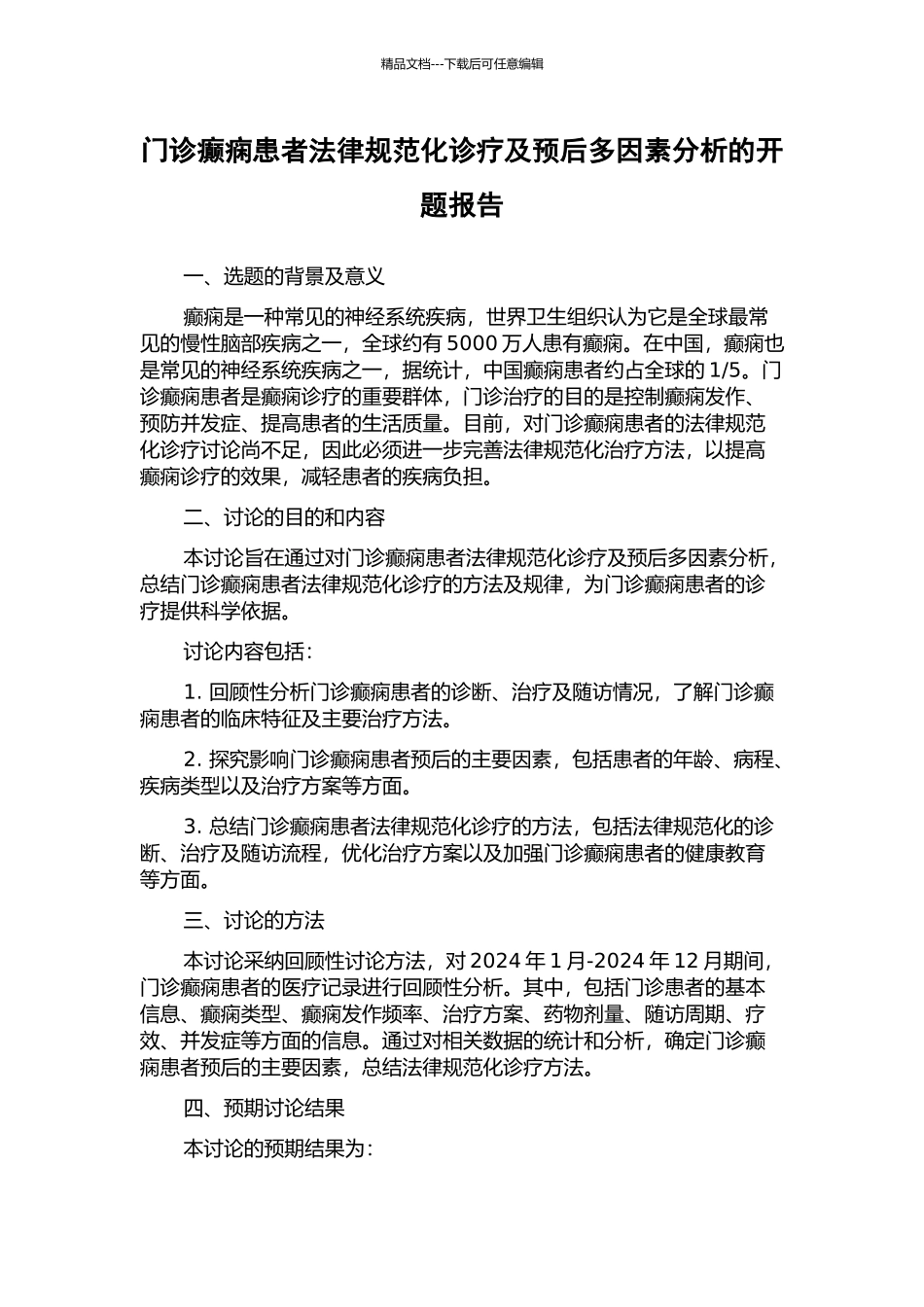 门诊癫痫患者规范化诊疗及预后多因素分析的开题报告_第1页
