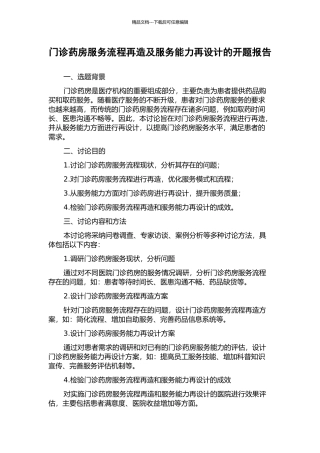 门诊药房服务流程再造及服务能力再设计的开题报告