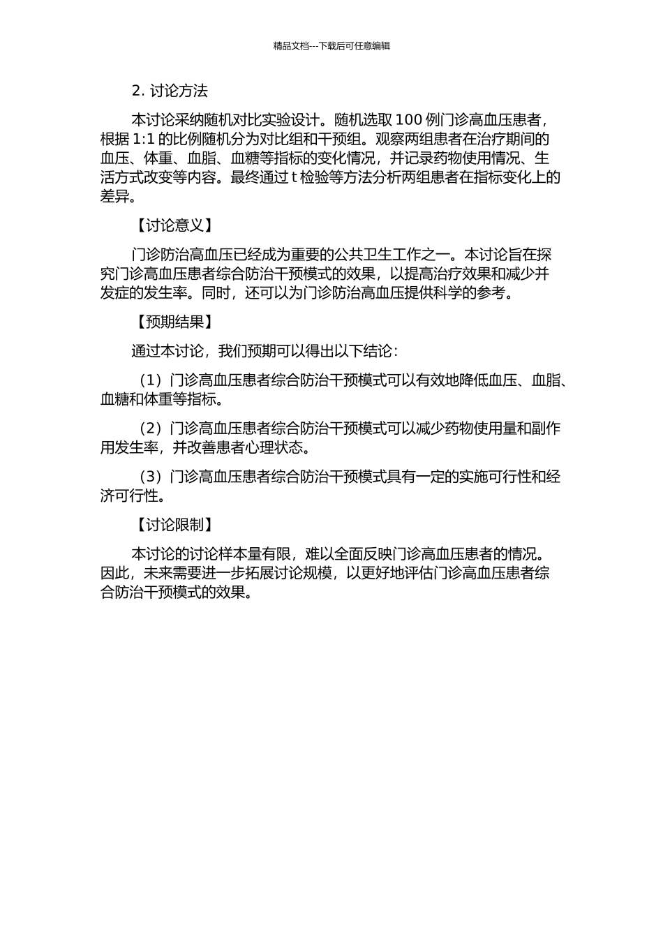 门诊高血压病患者综合防治干预模式效果评价的研究的开题报告_第2页