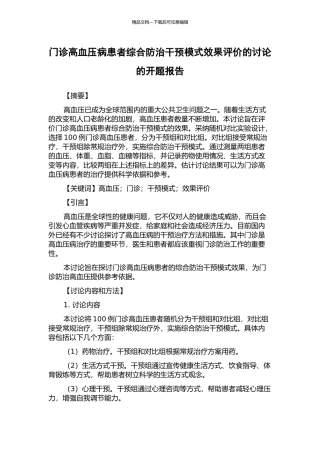 门诊高血压病患者综合防治干预模式效果评价的研究的开题报告