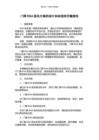 门限RSA签名方案的设计和实现的开题报告