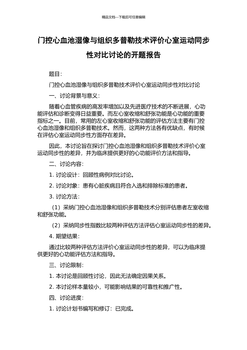 门控心血池湿像与组织多普勒技术评价心室运动同步性对比研究的开题报告_第1页