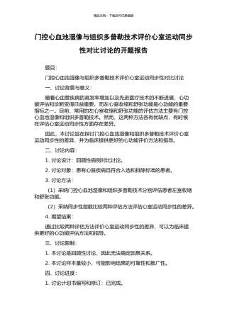 门控心血池湿像与组织多普勒技术评价心室运动同步性对比研究的开题报告
